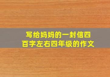 写给妈妈的一封信四百字左右四年级的作文