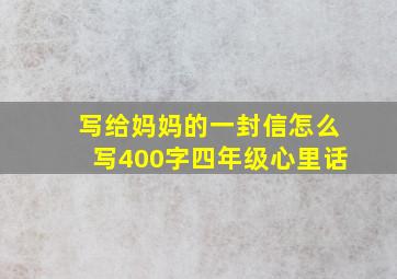 写给妈妈的一封信怎么写400字四年级心里话