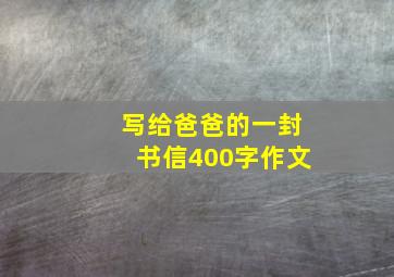 写给爸爸的一封书信400字作文