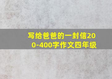 写给爸爸的一封信200-400字作文四年级