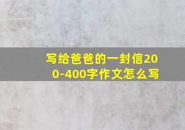 写给爸爸的一封信200-400字作文怎么写