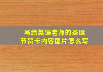 写给英语老师的圣诞节贺卡内容图片怎么写