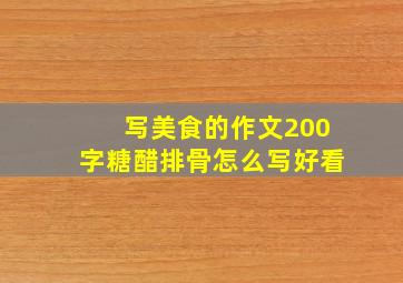 写美食的作文200字糖醋排骨怎么写好看