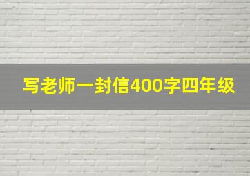 写老师一封信400字四年级