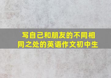 写自己和朋友的不同相同之处的英语作文初中生