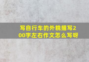 写自行车的外貌描写200字左右作文怎么写呀