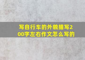 写自行车的外貌描写200字左右作文怎么写的