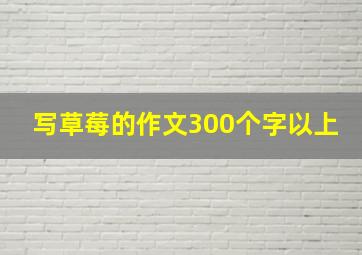 写草莓的作文300个字以上