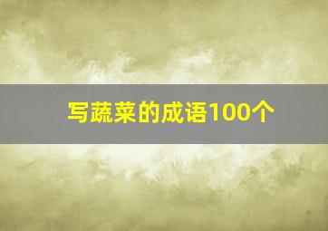 写蔬菜的成语100个