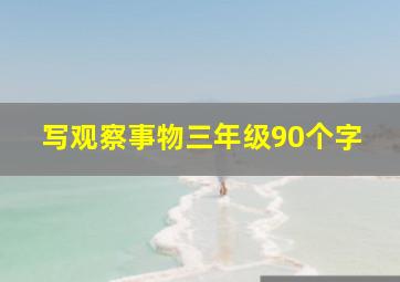 写观察事物三年级90个字