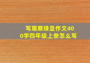 写观察绿豆作文400字四年级上册怎么写