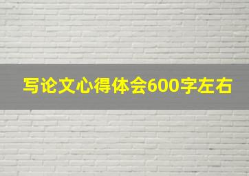 写论文心得体会600字左右