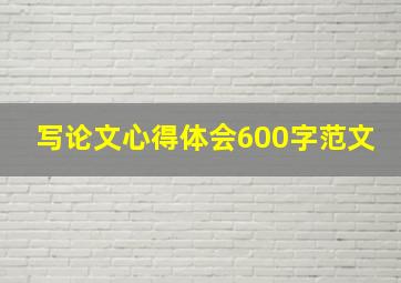 写论文心得体会600字范文