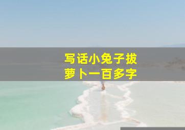 写话小兔子拔萝卜一百多字