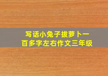 写话小兔子拔萝卜一百多字左右作文三年级