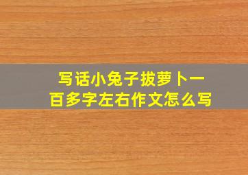 写话小兔子拔萝卜一百多字左右作文怎么写