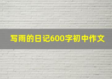 写雨的日记600字初中作文