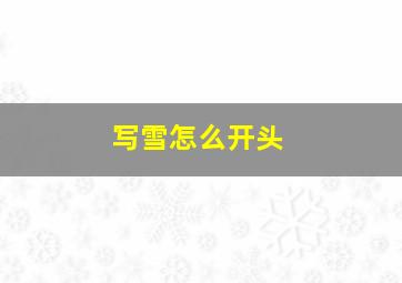 写雪怎么开头