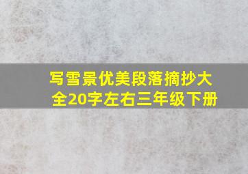 写雪景优美段落摘抄大全20字左右三年级下册