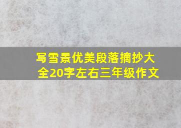 写雪景优美段落摘抄大全20字左右三年级作文