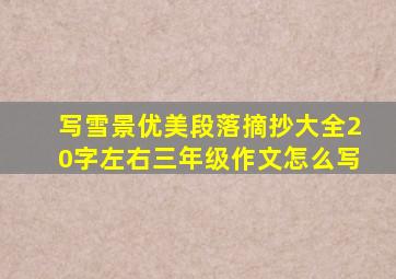 写雪景优美段落摘抄大全20字左右三年级作文怎么写