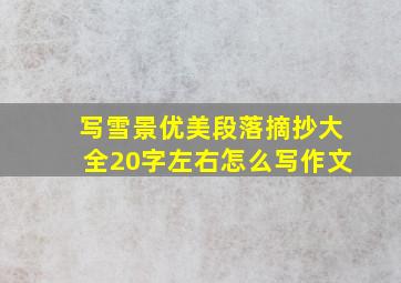 写雪景优美段落摘抄大全20字左右怎么写作文