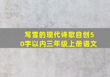 写雪的现代诗歌自创50字以内三年级上册语文