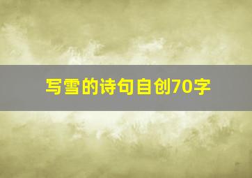 写雪的诗句自创70字