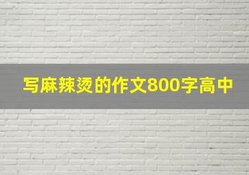 写麻辣烫的作文800字高中