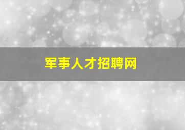 军事人才招聘网