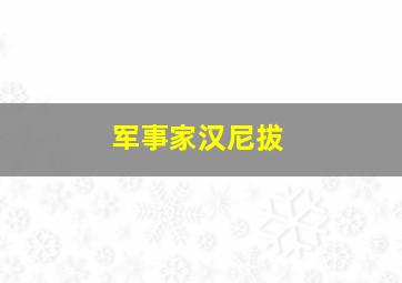 军事家汉尼拔