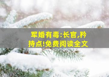 军婚有毒:长官,矜持点!免费阅读全文