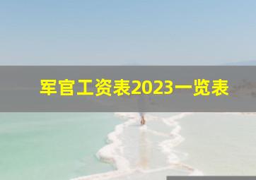 军官工资表2023一览表