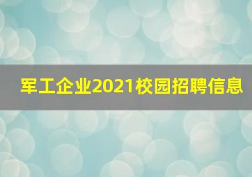 军工企业2021校园招聘信息