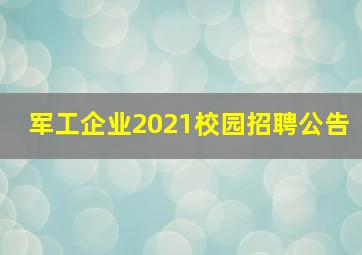 军工企业2021校园招聘公告