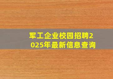 军工企业校园招聘2025年最新信息查询