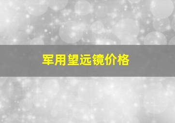 军用望远镜价格