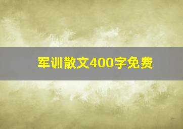 军训散文400字免费