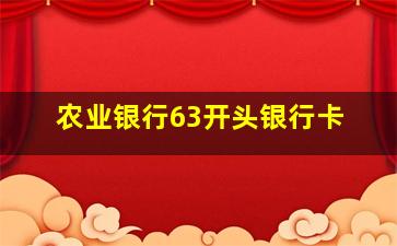 农业银行63开头银行卡