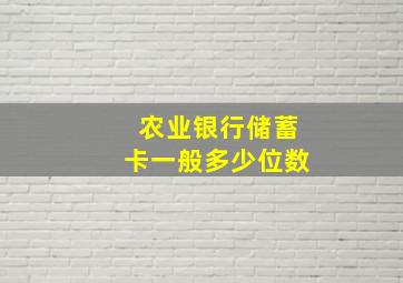 农业银行储蓄卡一般多少位数