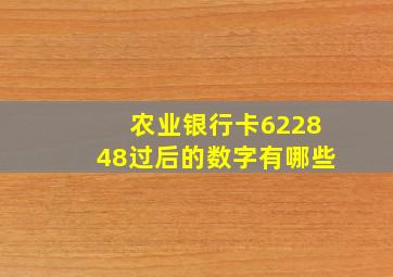 农业银行卡622848过后的数字有哪些