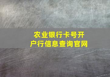 农业银行卡号开户行信息查询官网