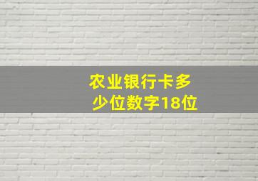 农业银行卡多少位数字18位