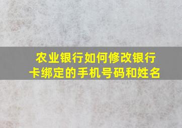 农业银行如何修改银行卡绑定的手机号码和姓名