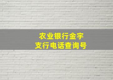 农业银行金宇支行电话查询号