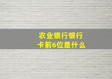 农业银行银行卡前6位是什么