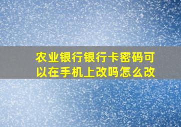 农业银行银行卡密码可以在手机上改吗怎么改