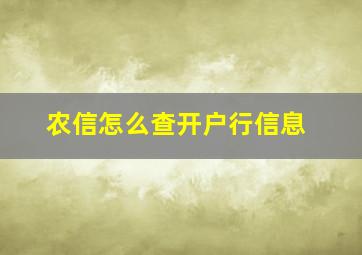 农信怎么查开户行信息