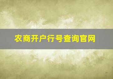 农商开户行号查询官网