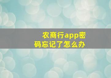 农商行app密码忘记了怎么办